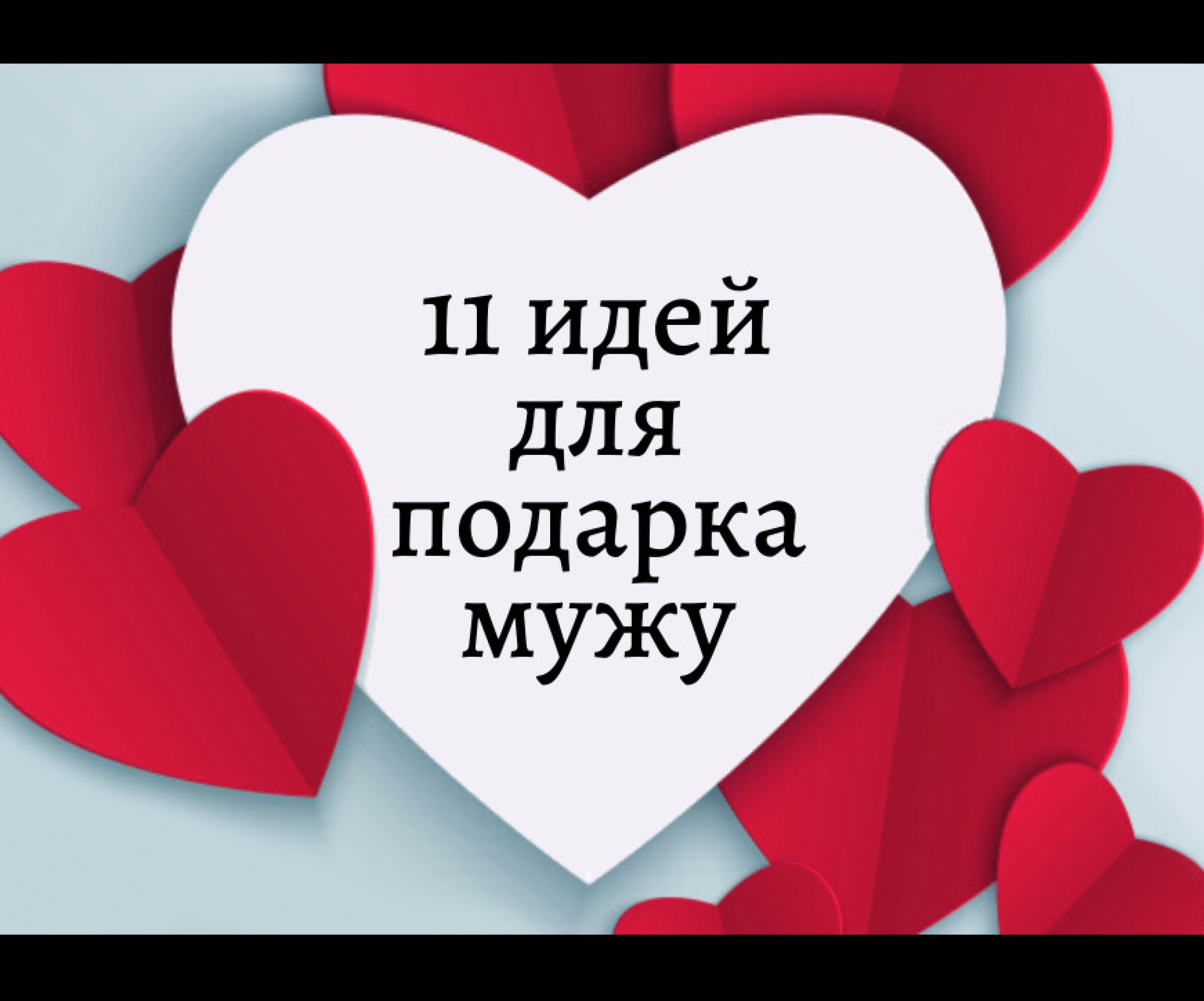 11 подарков своими руками на День Валентина 2021: что подарить мужчине - Телеграф